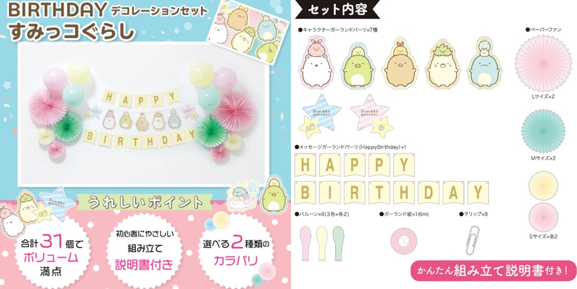 すみっコぐらしの誕生日を盛り上げる！　すみっコぐらし バースデー デコレーション バルーンセット